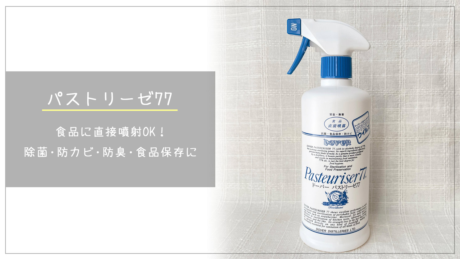 【コスパ最高】食品にかけても安全！キッチンで使える除菌スプレー