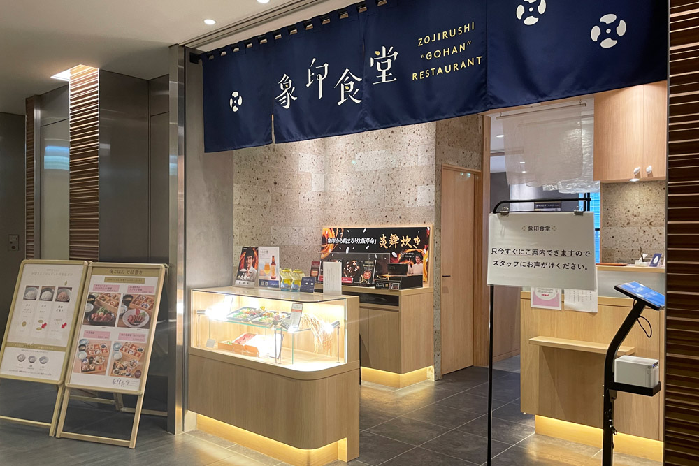 ごはんレストラン「象印食堂」