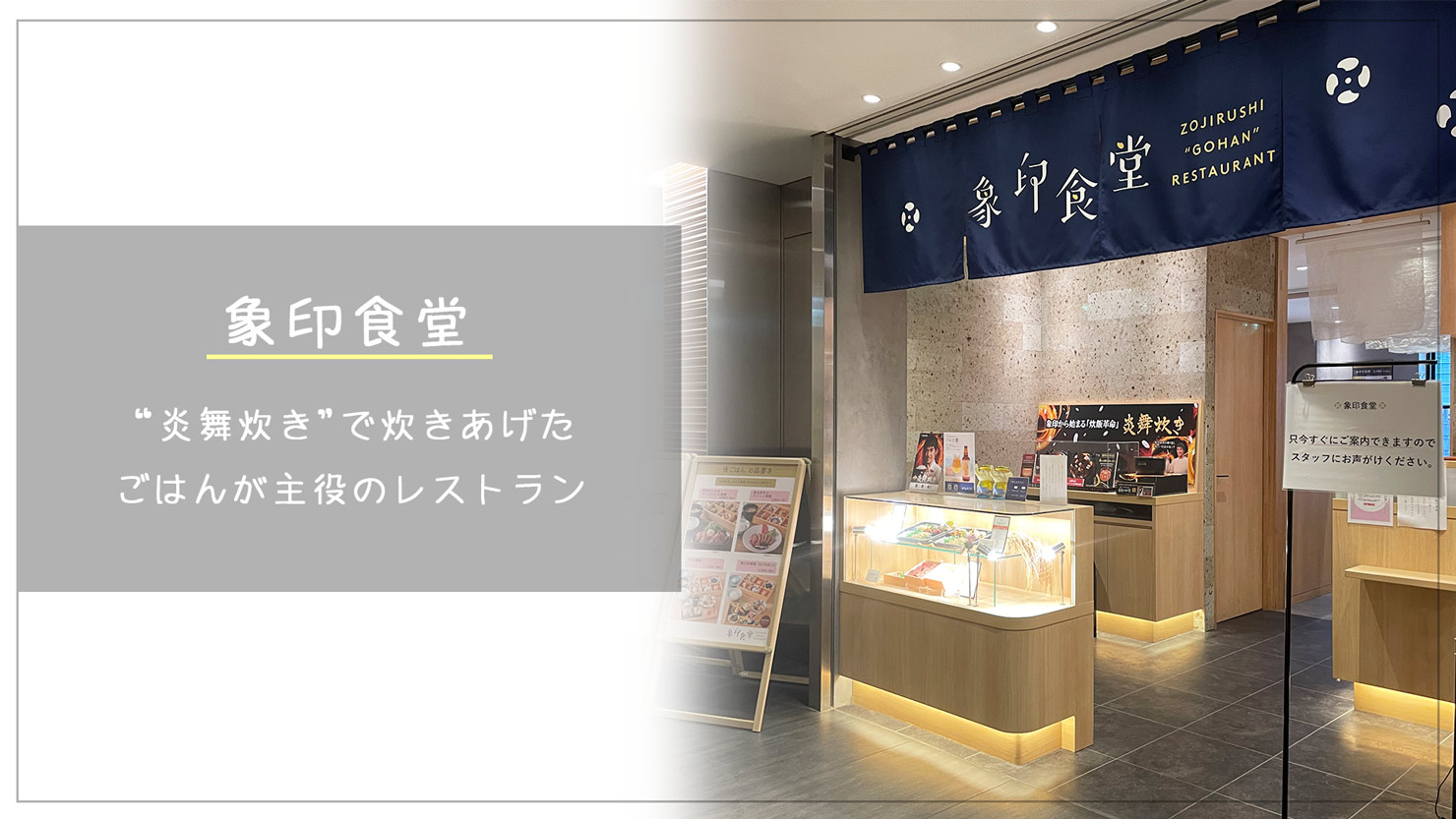 【象印食堂】主役はごはん！絶品おかずと炎舞炊きの極上ごはんを堪能