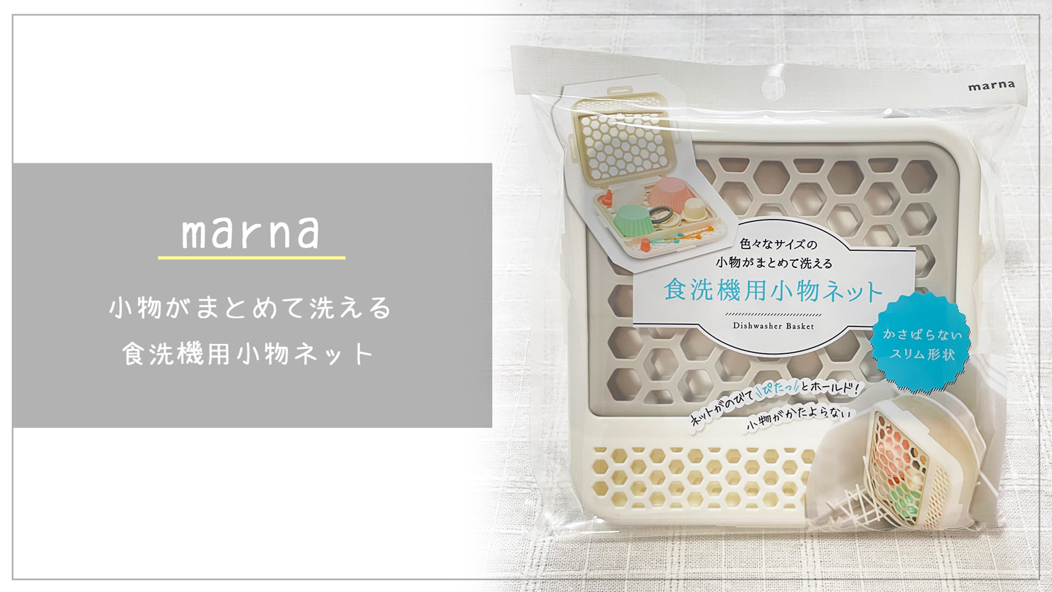 【食洗機対応】まとめて洗える仕切りつき小物ネット｜スリム形状