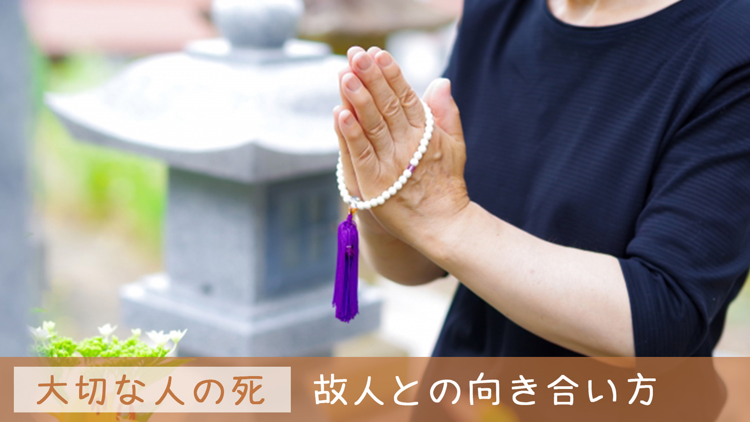 【大切な人の死】故人と心との向き合い方｜大好きな祖母を亡くして…