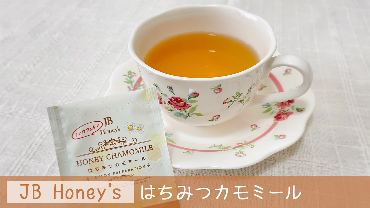 JBのはちみつカモミール