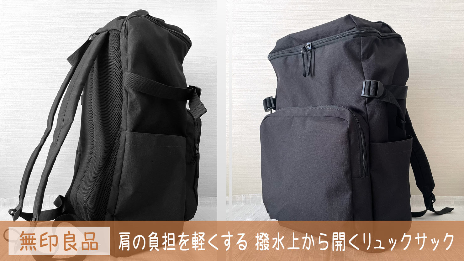 【通勤と買い物に最適】収納力と耐久性を兼ね備えた無印良品リュック