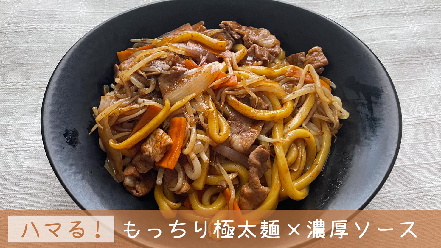 【おうちで堪能！】福島県浪江町のご当地グルメ『なみえ焼きそば』