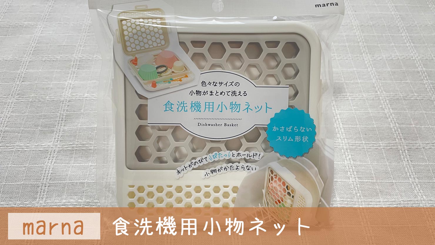 【食洗機対応】まとめて洗える仕切りつき小物ネット|スリム形状