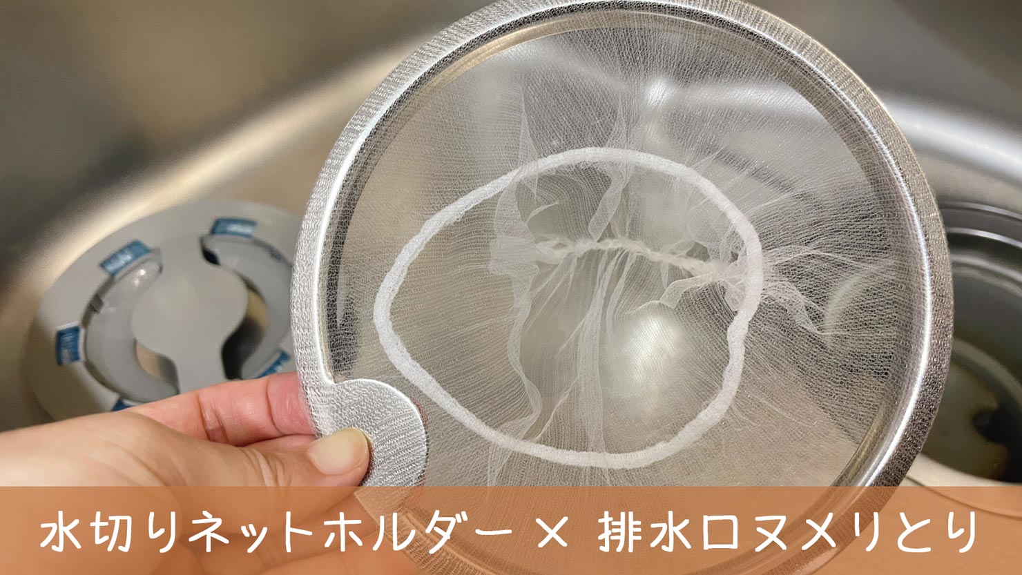 設置するだけ!キッチンの排水口ごみ受け掃除をストレスフリーへ