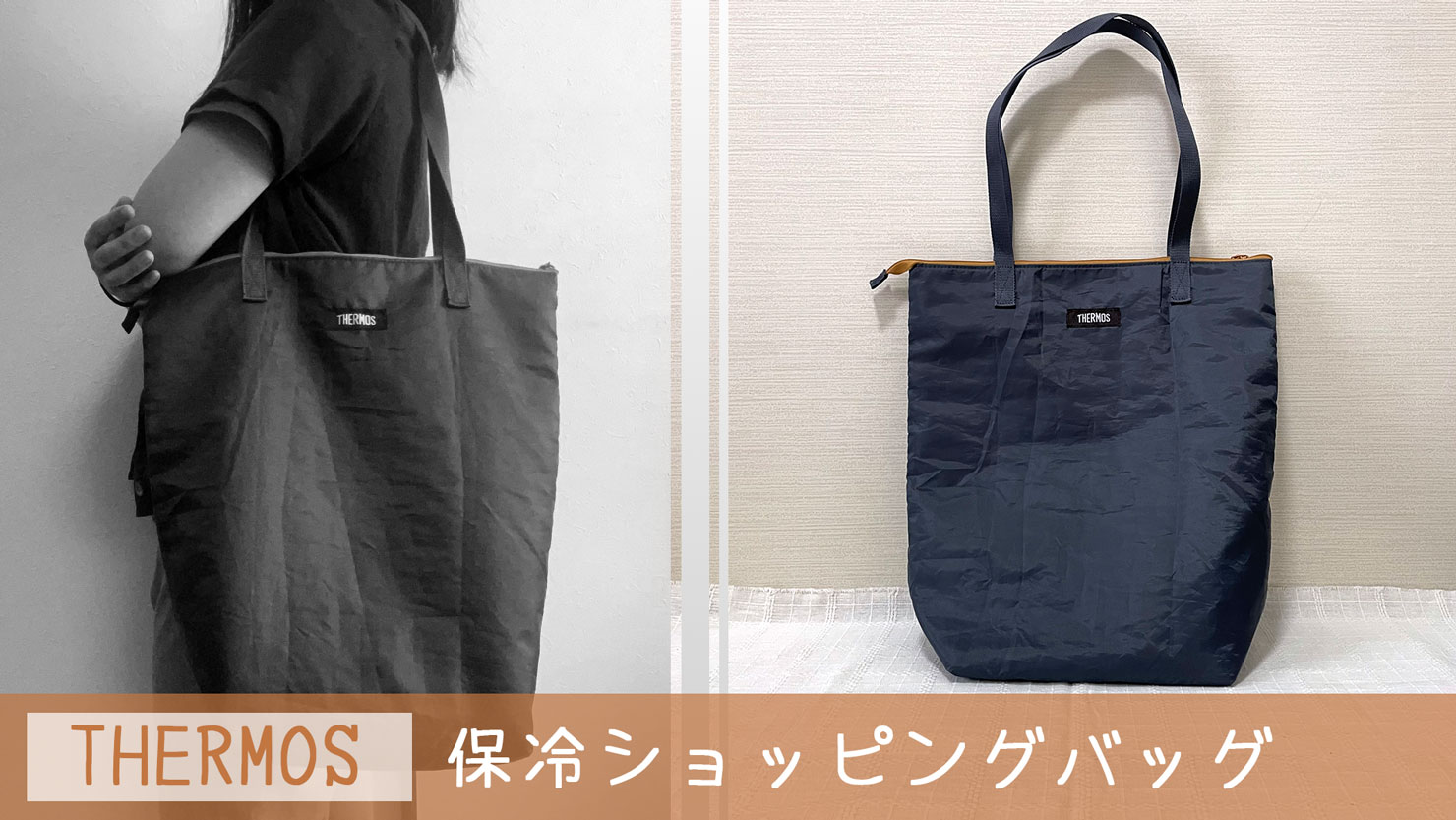 【コンパクトで便利】サーモスのおすすめ携帯保冷バッグ
