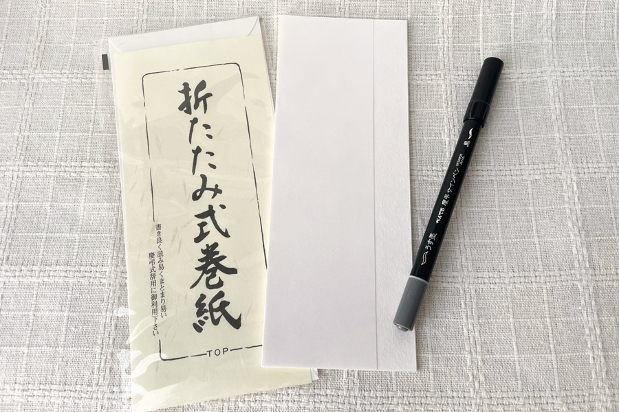 折りたたみ式巻紙と慶弔サインペン
