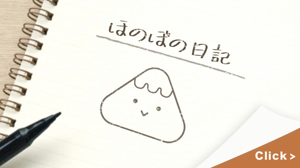 ほのぼの日記