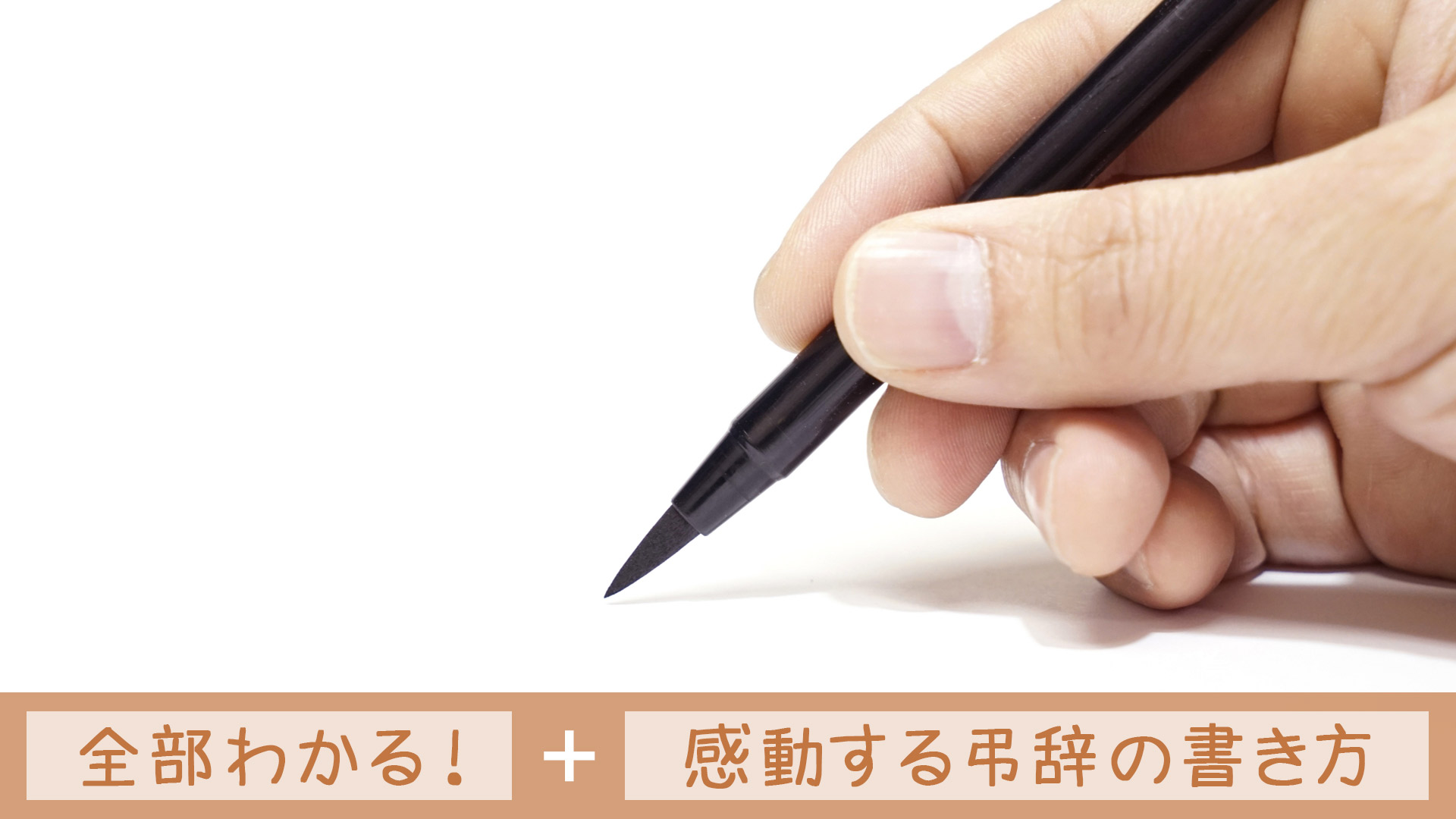 【親・祖父母へ読む弔辞】書き方からマナー・注意点を解説｜例文つき