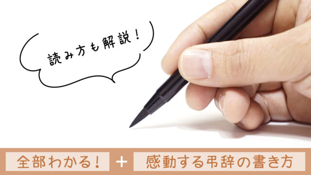 【親・祖父母へ読む弔辞】書き方・文章の構成・マナーを解説!|例文&忌み言葉リストつき|手書き・パソコン|フジさん家