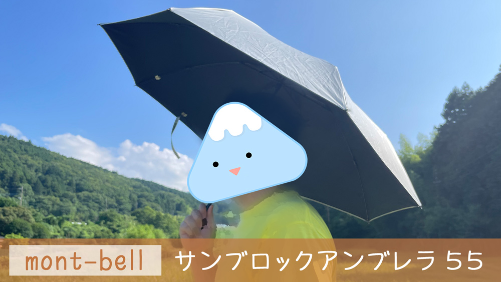 【男性にも◎】遮熱＆UVカットに優れたモンベルの軽量傘｜晴雨兼用