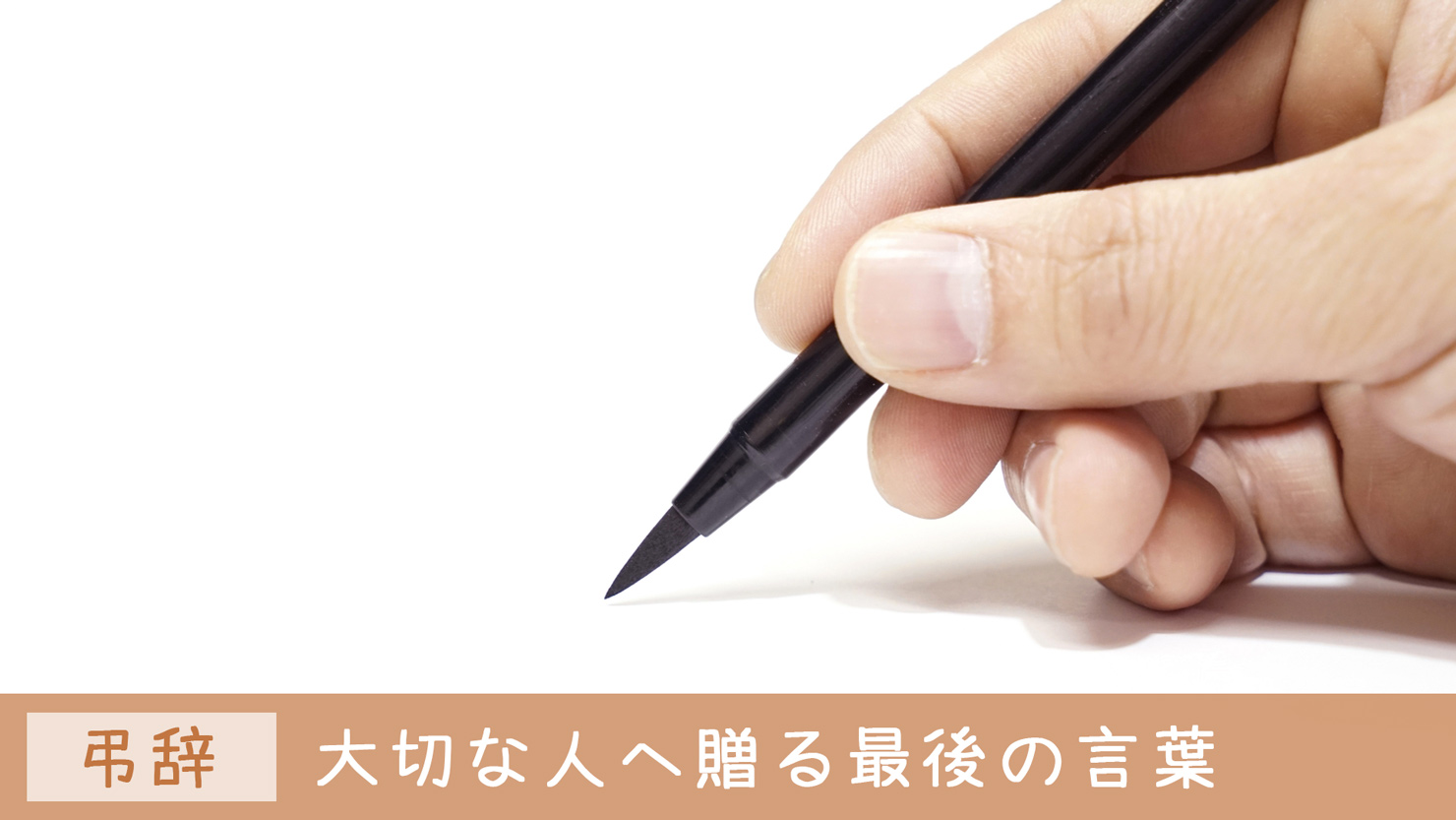 【親・祖父母へ読む弔辞】書き方からマナー・注意点を解説｜例文つき