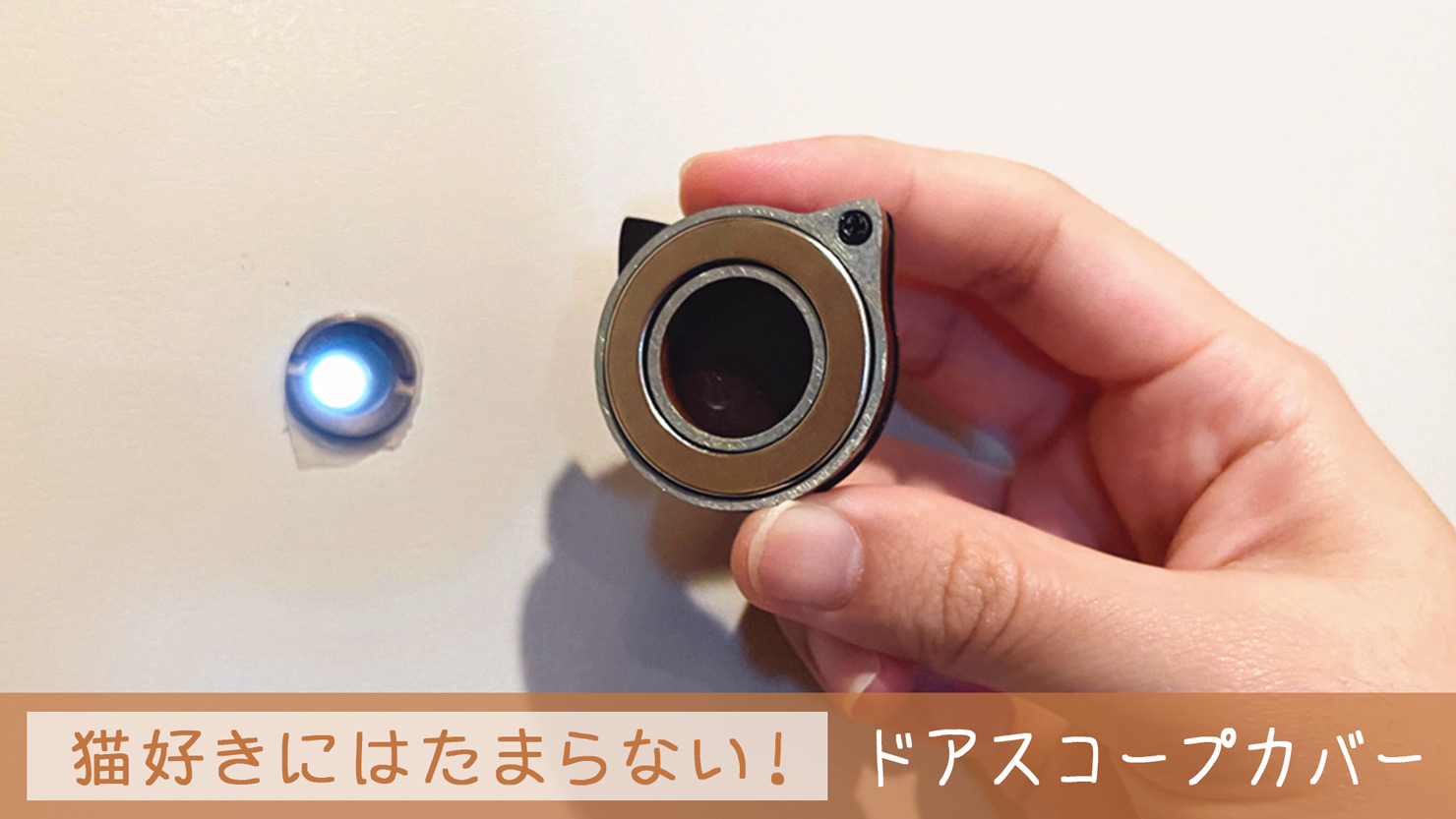 【家を守る猫】マグネット式ドアスコープカバーで防犯＆のぞき見対策