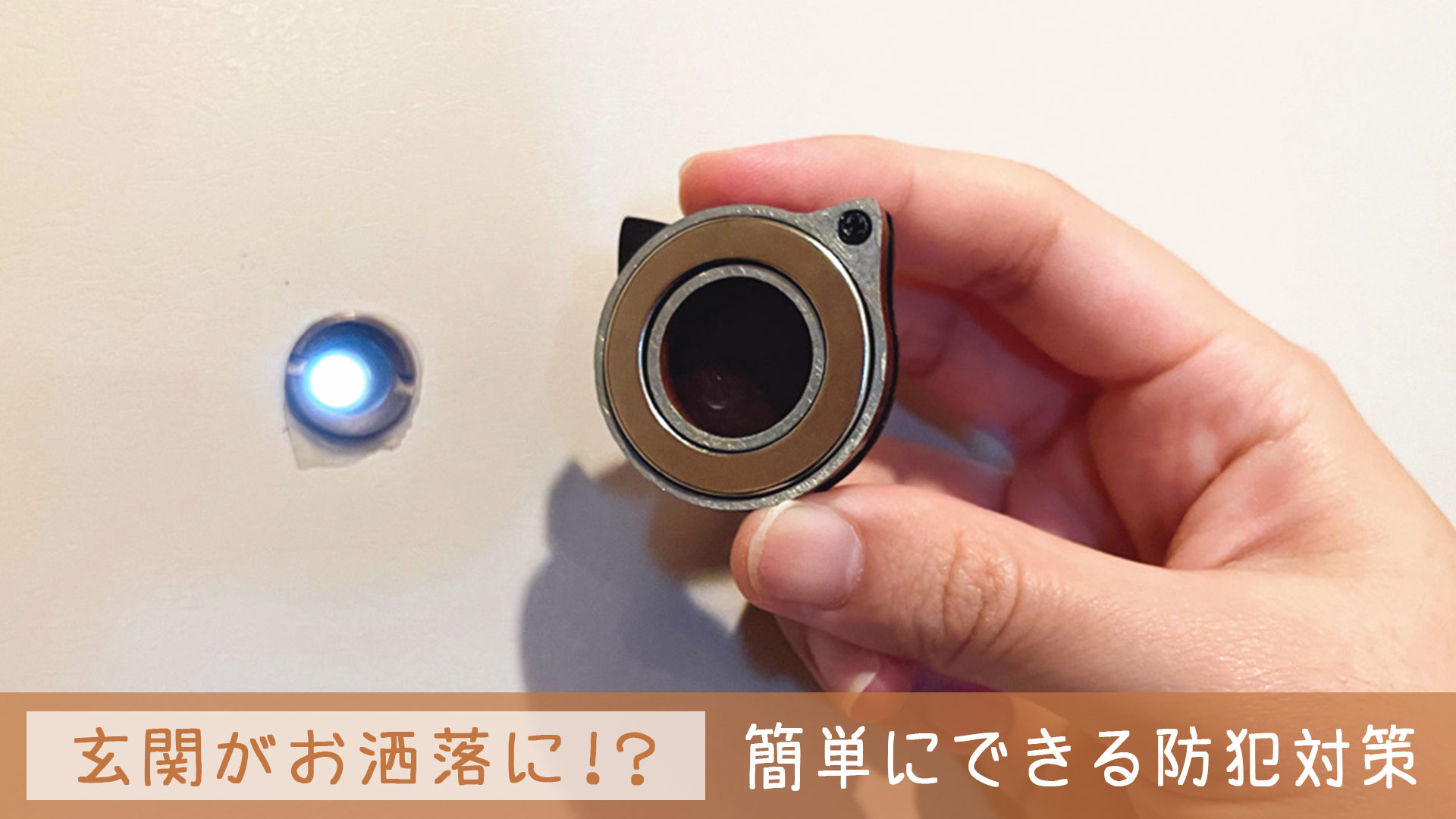 【家を守る猫】マグネット式ドアスコープカバーで防犯＆のぞき見対策