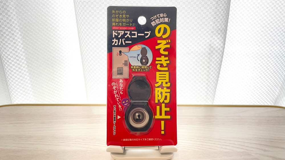 のぞき見防止！ドアスコープカバー