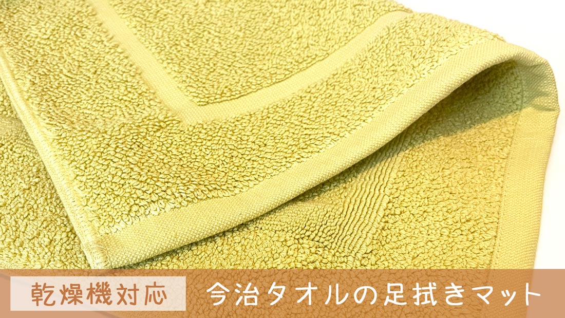 【おすすめ】乾燥機対応で簡単お手入れ！ホテル仕様の今治バスマット