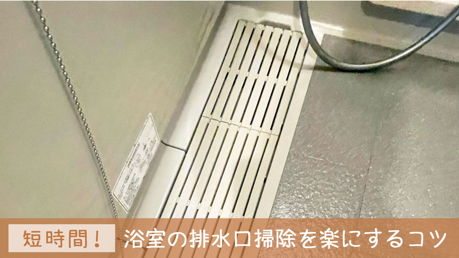 浴室の排水口掃除