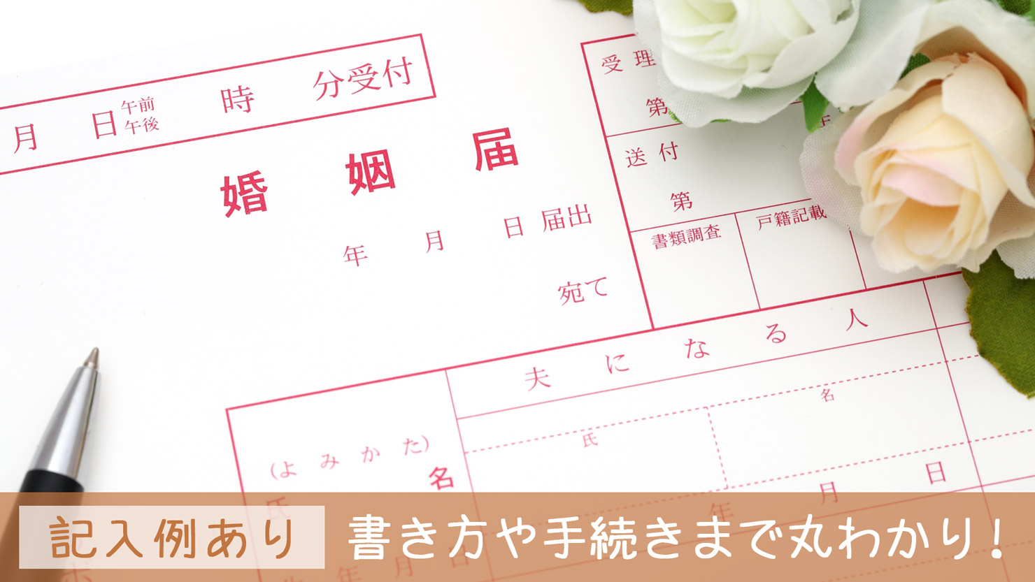 【遠距離のまま入籍！】婚姻届の書き方・手続きのやり方を解説｜結婚