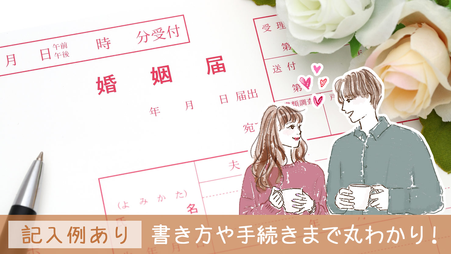 【遠距離結婚】婚姻届の入手方法・書き方・入籍手続きの流れを解説！