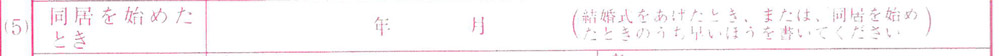 同居を始めた日の記入(婚姻届)