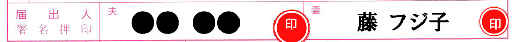 届出人の氏名の記入と押印(婚姻届)