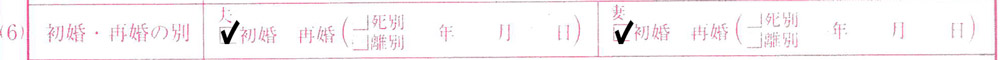 初婚・再婚の別を記入(婚姻届)