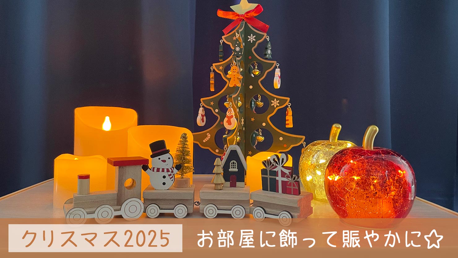 【2025年版】ニトリで買ったクリスマスの装飾グッズ5つを紹介！