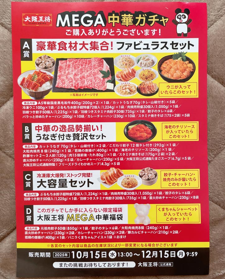 大阪王将『MEGA中華ガチャ』のチラシ