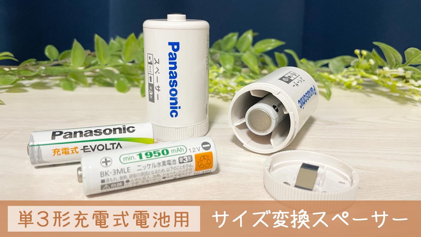【レビュー】パナソニックの電池スペーサーが便利！｜防災・緊急時に