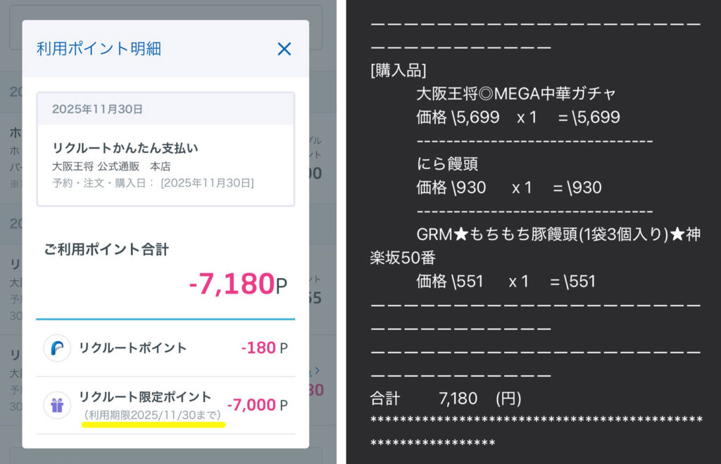 ポイント利用明細(リクルートポイント)