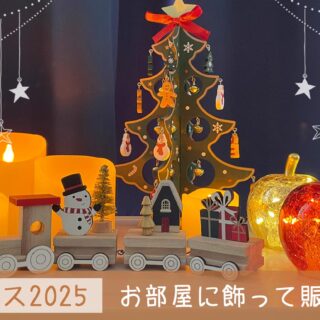 2025年版】ニトリで買ったクリスマスの装飾グッズ5つを紹介！｜フジさん家