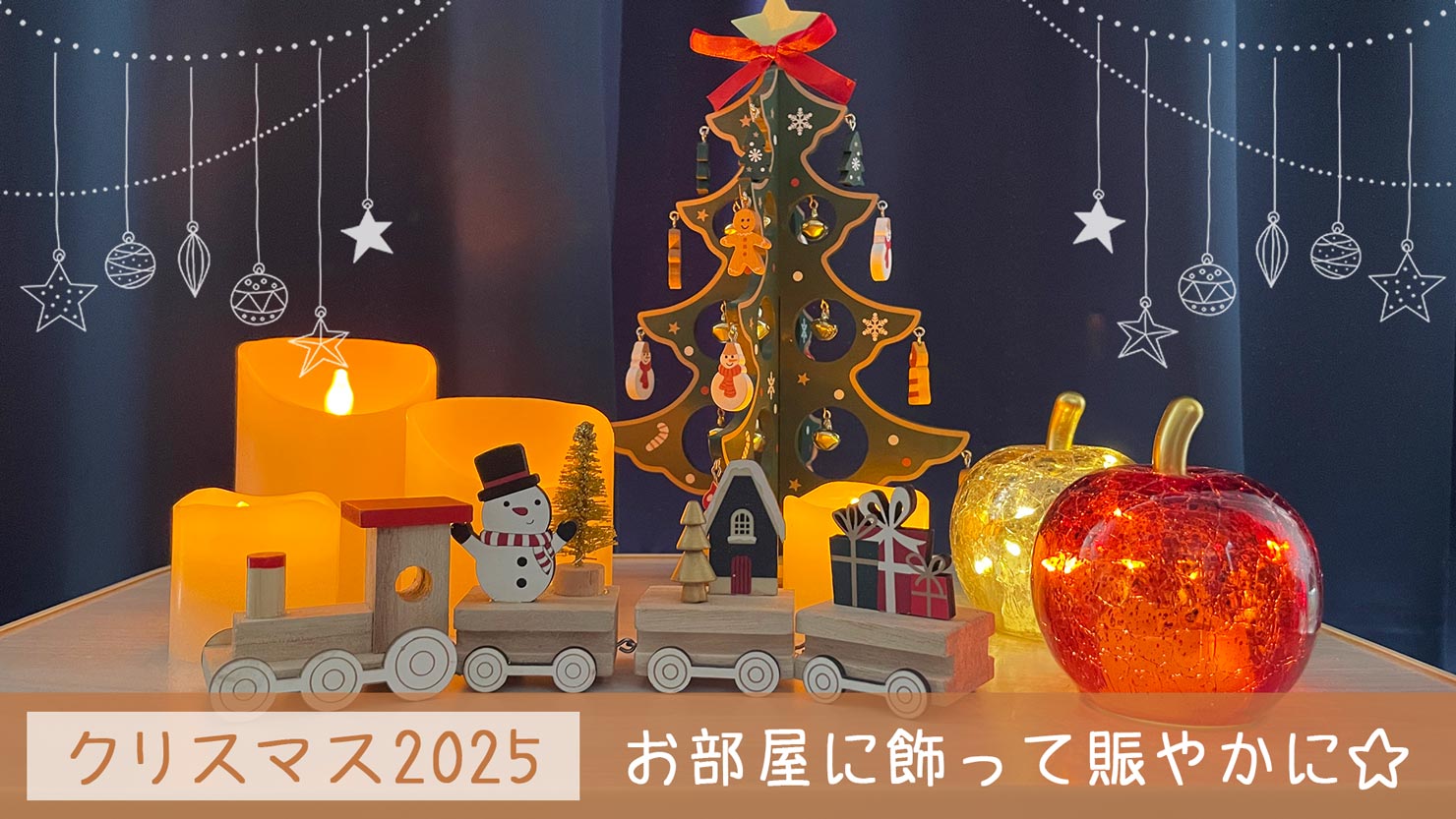 【2025年版】ニトリで買ったクリスマスの装飾グッズ5つを紹介！