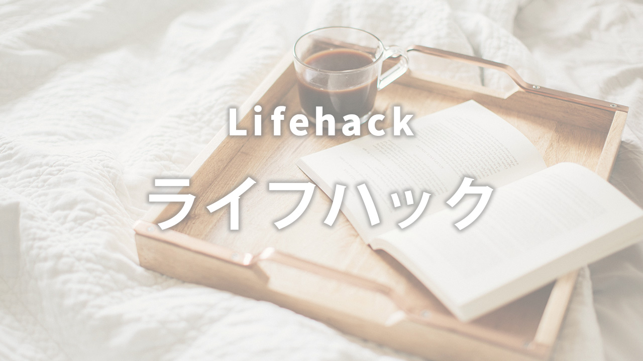 暮らしの豆知識のバナー