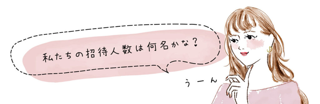 招待人数を考える女性