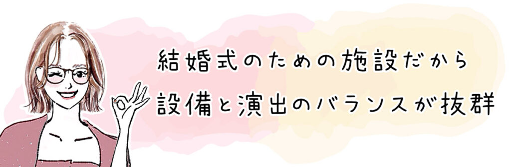 結婚式のための施設だから、設備と演出のバランスが抜群