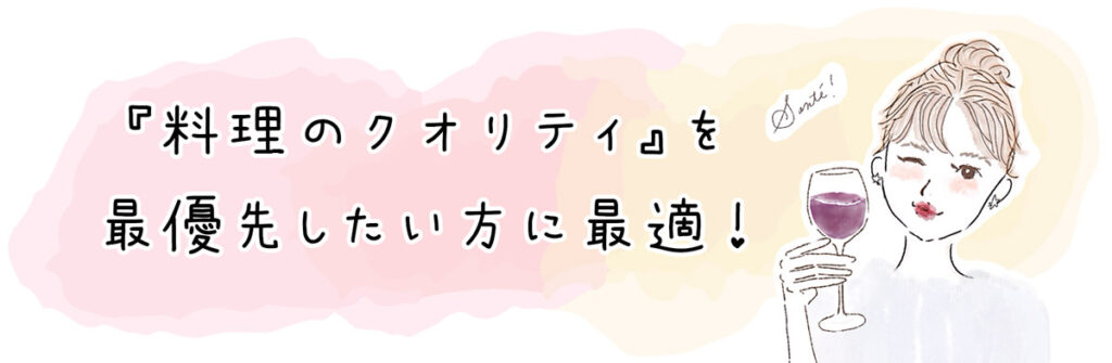 料理のクオリティを最優先したい方にオススメ