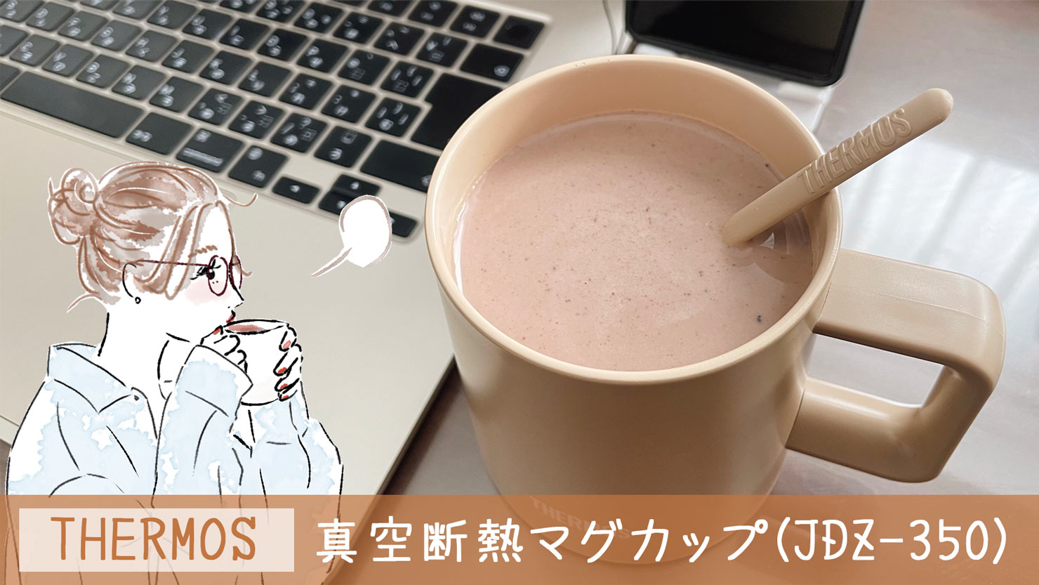 【サーモスの名作】真空断熱マグカップJDZ-350をレビュー！｜食洗機対応｜保温・保冷｜デスクワークに◎