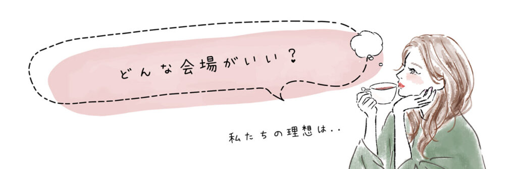 どんな会場がいい？