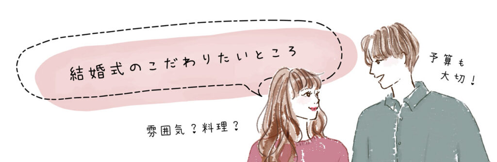 結婚式のこだわりたいところ