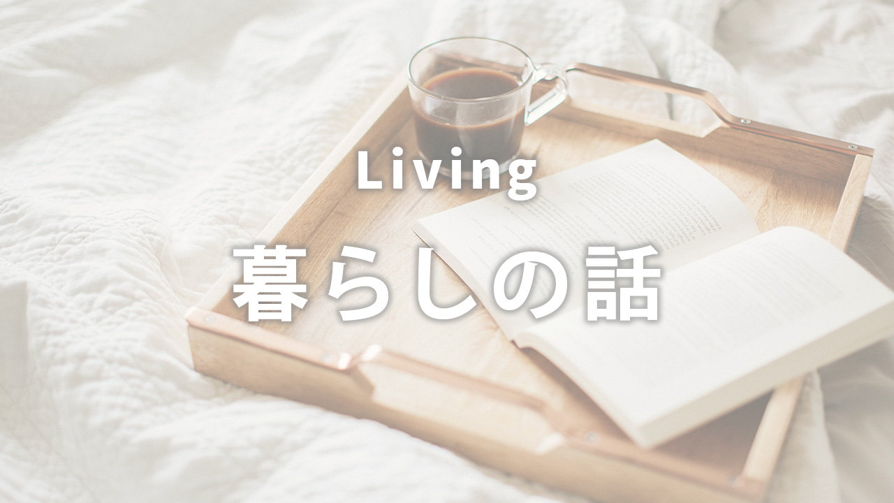 暮らしの豆知識のバナー