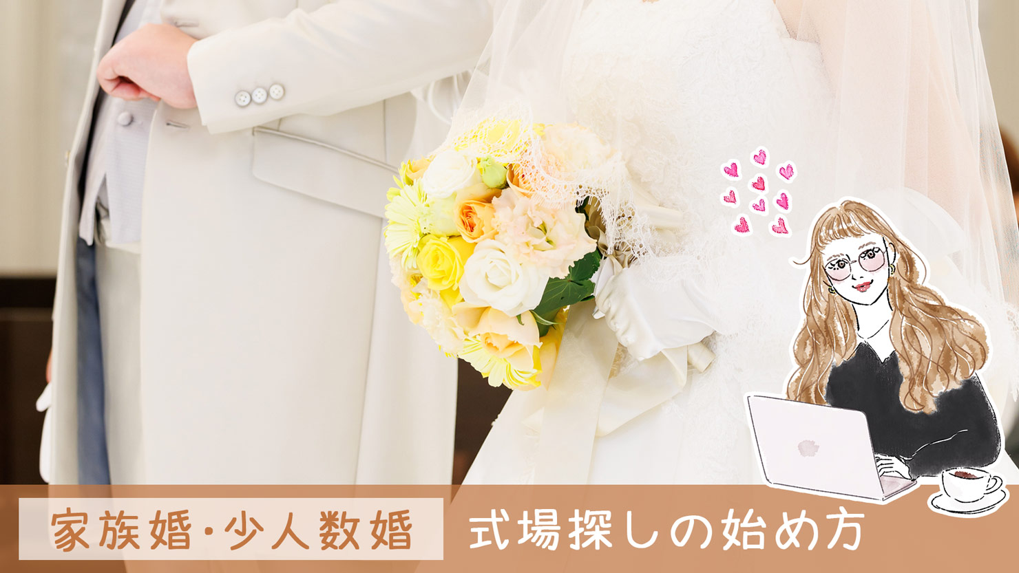 【式場探しのコツ】都内で叶えた少人数の結婚式！〜情報収集編〜｜家族・親族のみで挙式＆披露宴