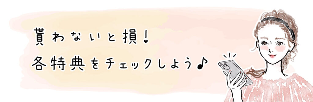 各特典をチェックしよう