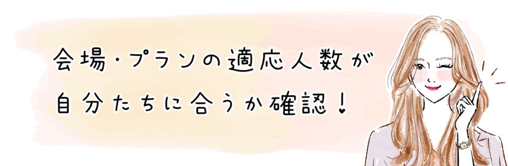 会場・プランの適応人数が自分たちに合うか確認