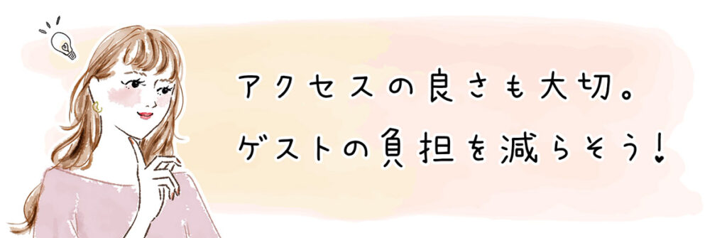 アクセスの良さも大切、ゲストの負担を減らそう