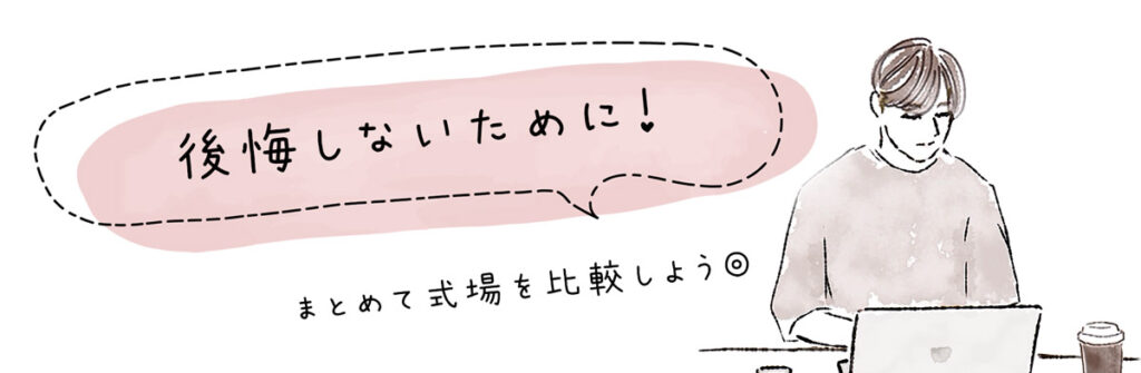 後悔しないために