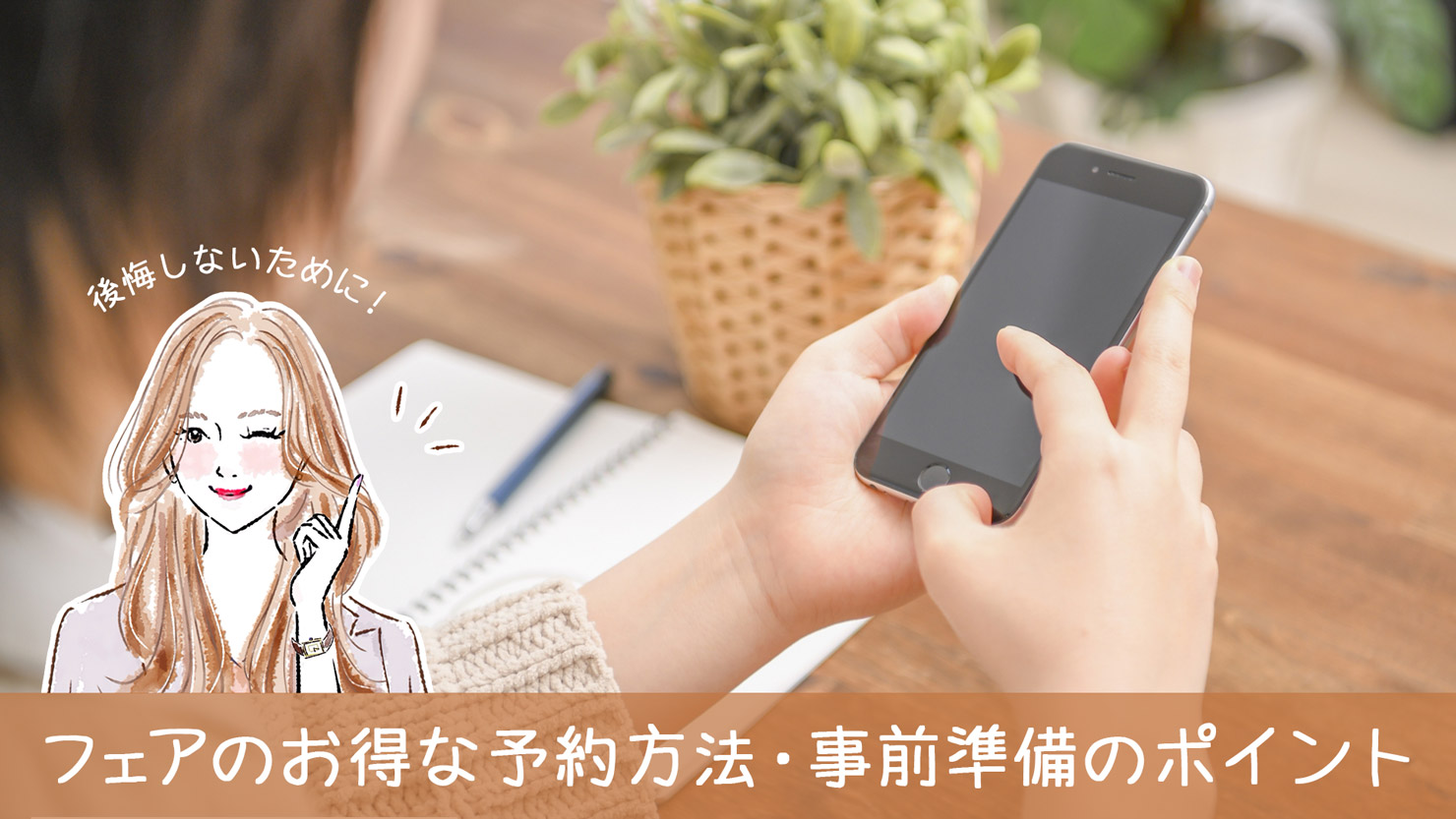 【家族婚・少人数婚】失敗しないブライダルフェア予約の極意！注意点と事前準備のポイントを解説