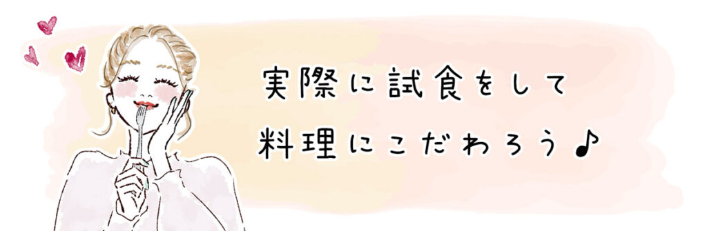 試食をして料理にこだわろう