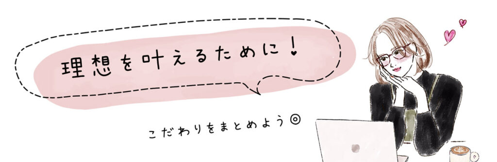 理想を叶えるために