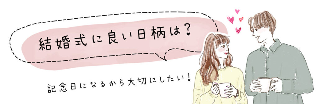 結婚式に良い日柄は？